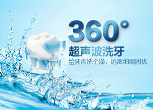 360度深层超声波洗牙