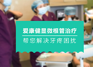 显微根管治疗