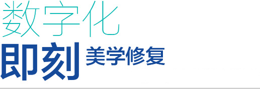 数字化即刻美学修复
