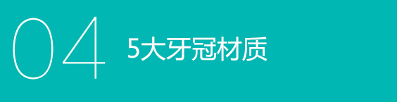 全球五大顶级牙冠材质