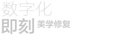 数字化即刻修复