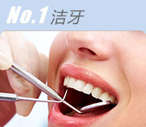 No1.洁牙