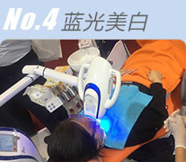 No4.蓝光美白