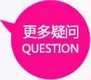 更多疑问
