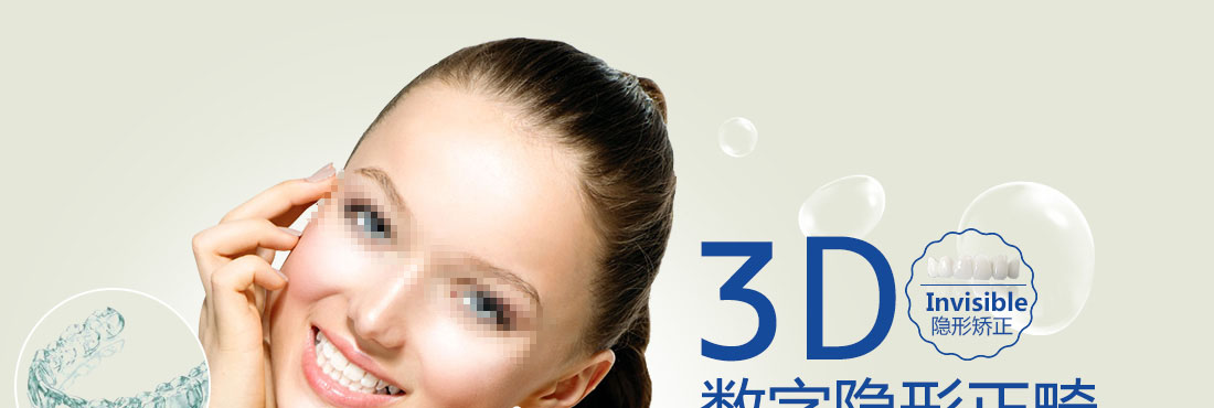 3D数字隐形正畸