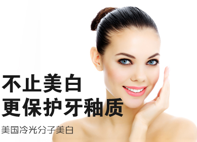 牙齿美白