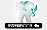 牙齿美白
