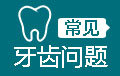 永康口腔医院