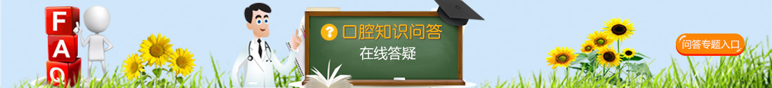 口腔问答