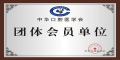 中华口腔医学会授予永康光大口腔医院集团“中华口腔医学会团体会员单位