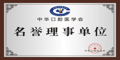 中华口腔医学会授予永康光大口腔医院集团“中华口腔医学会名誉理事单位